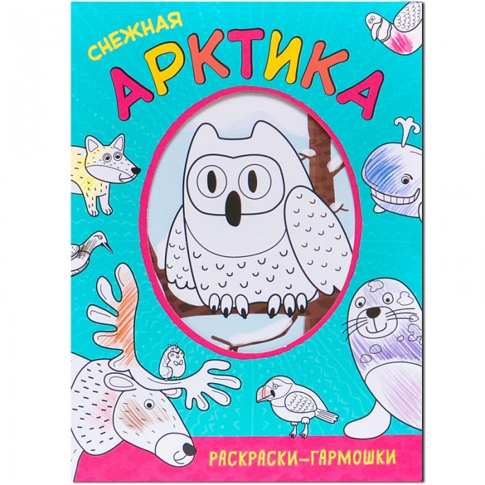 Арктика. Раскраска