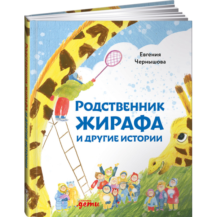 

Альпина Паблишер Е. Чернышова Родственник жирафа и другие истории, Е. Чернышова Родственник жирафа и другие истории