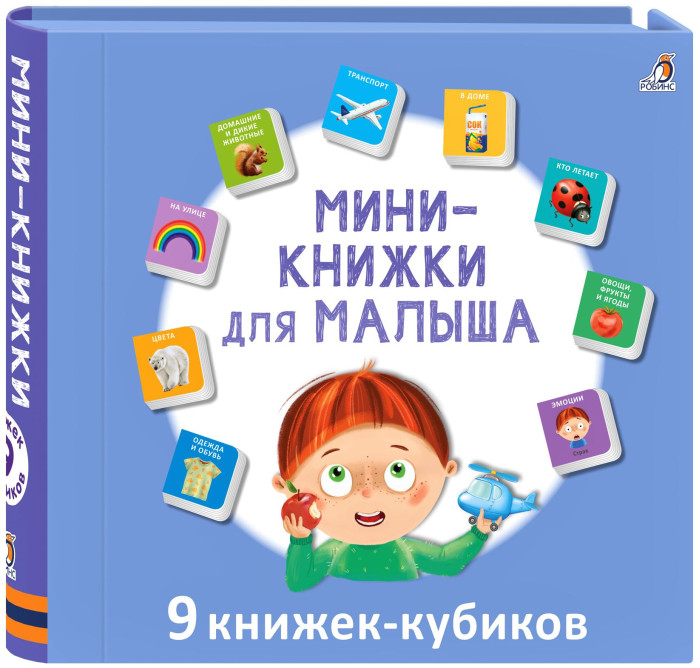 Робинс Набор книжек-кубиков Мини-книжки для малыша книжки малышки с задачками 16 книжек в коробке