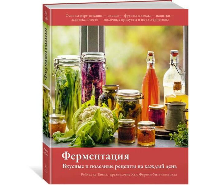 Книги для родителей Колибри Рейчел де Тампл Ферментация: Вкусные и полезные рецепты на каждый день