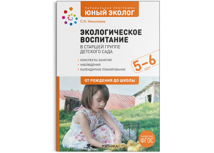 

Мозаика-Синтез Экологическое воспитание Конспекты занятий к парциальной программе Юный эколог 5-6 лет, Экологическое воспитание Конспекты занятий к парциальной программе Юный эколог 5-6 лет