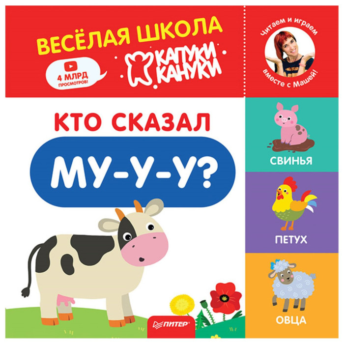 

Питер Кто сказал Му-у-у Весёлая школа Капуки Кануки, Кто сказал Му-у-у Весёлая школа Капуки Кануки