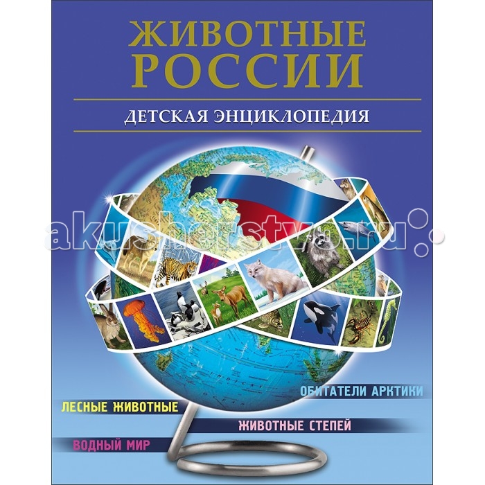 

Проф-Пресс БДЭ Животные России, БДЭ Животные России