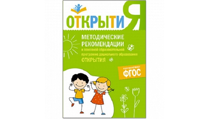 

Мозаика-Синтез Методические рекомендации к основной образовательной программе ОткрытиЯ, Методические рекомендации к основной образовательной программе ОткрытиЯ