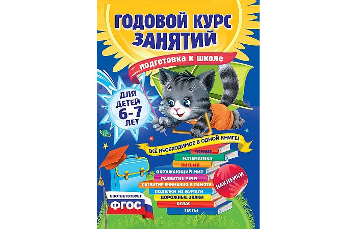 

Эксмо Годовой курс занятий для детей Подготовка к школе от 6 до 7 лет, Годовой курс занятий для детей Подготовка к школе от 6 до 7 лет