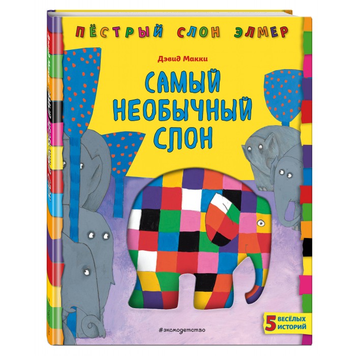 

Эксмо Д. Макки Книга Самый необычный слон, Д. Макки Книга Самый необычный слон