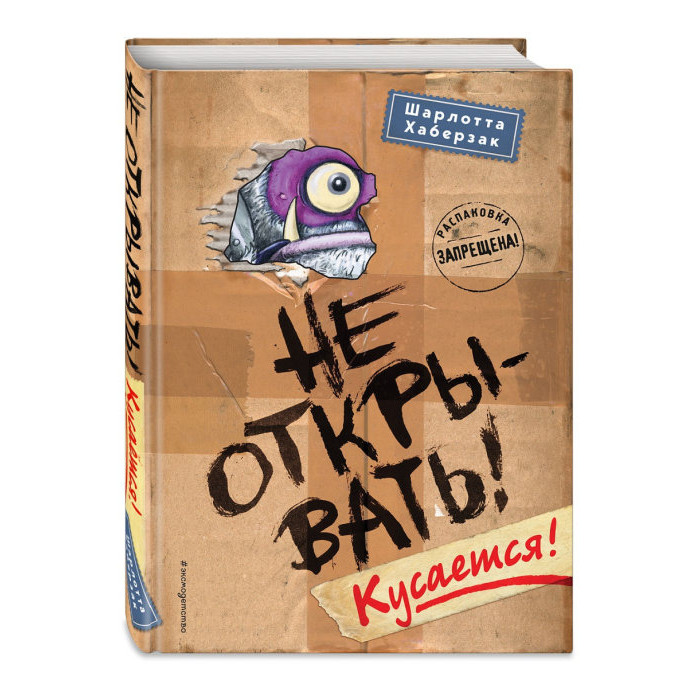 

Эксмо Не открывать Кусается, Не открывать Кусается