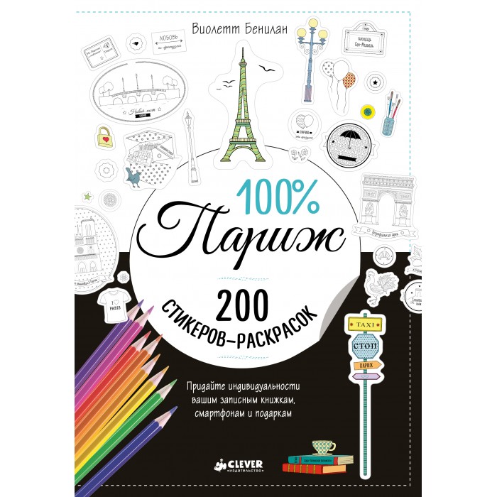 Раскраски Clever стикеры 100% Париж фотографии