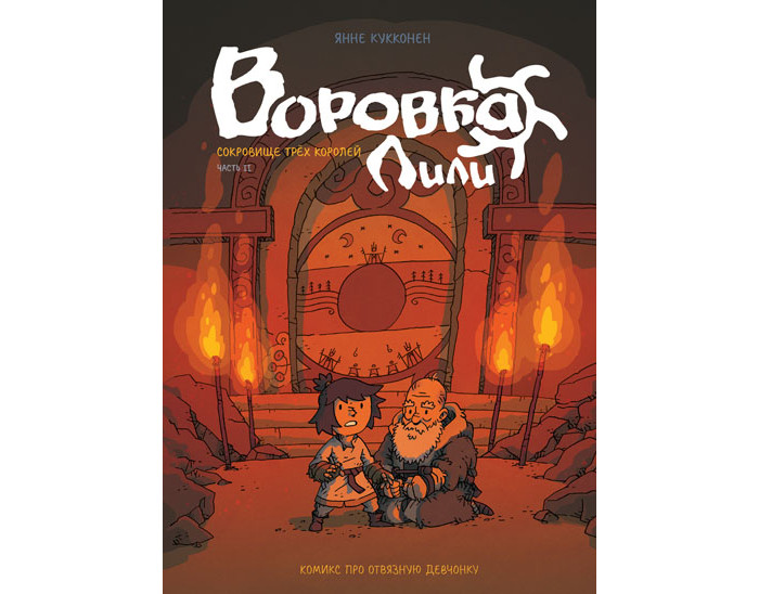 

Росмэн Книга Воровка Лили Сокровище трех королей Часть II, Книга Воровка Лили Сокровище трех королей Часть II