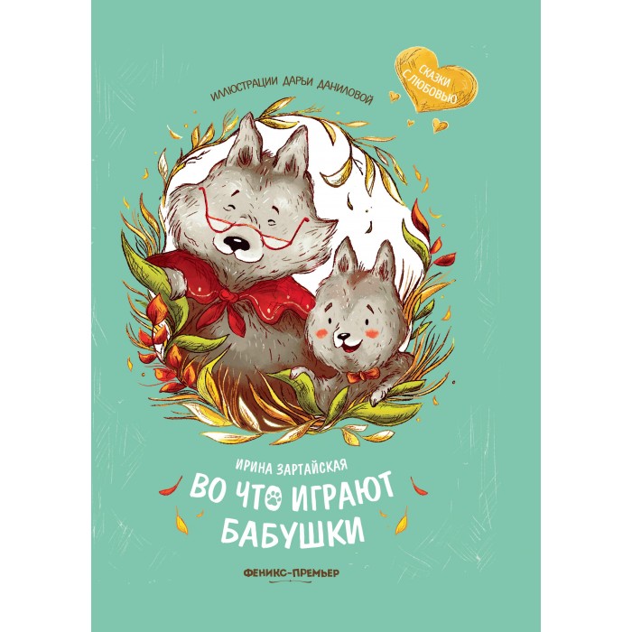 

Феникс-премьер Книга Во что играют бабушки, Книга Во что играют бабушки