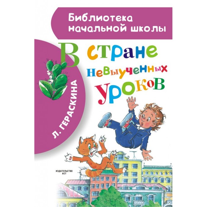 Издательство АСТ Библиотека начальной школы. В стране невыученных ...