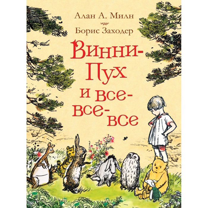 

Росмэн Книга Винни-Пух и все-все-все, Книга Винни-Пух и все-все-все