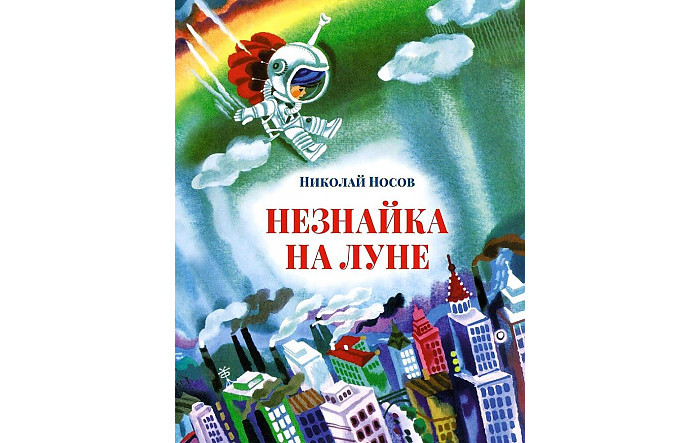

Махаон Носов Н. Н. Незнайка на Луне, Носов Н. Н. Незнайка на Луне
