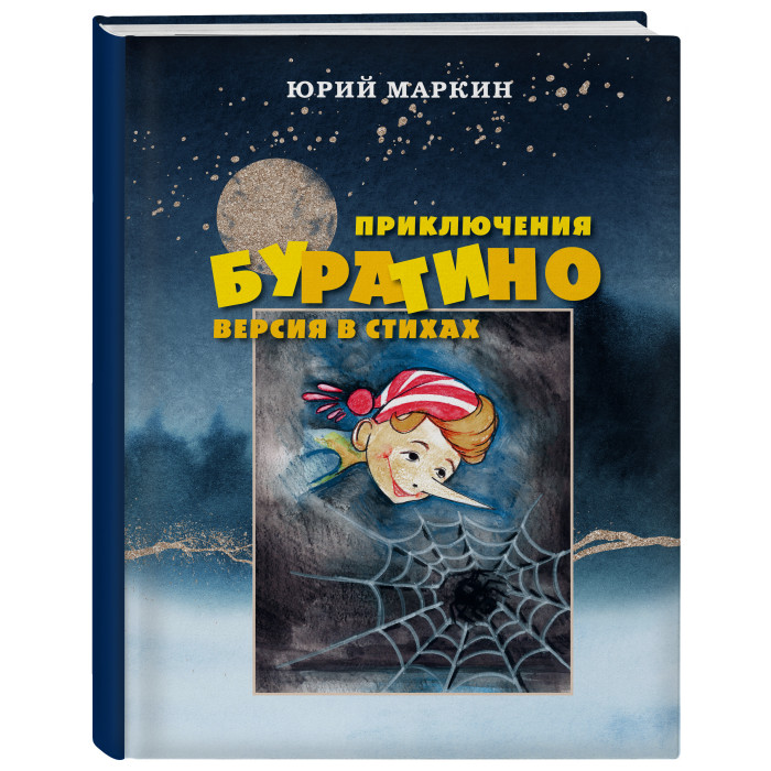

Эксмо Приключения Буратино Версия в стихах, Приключения Буратино Версия в стихах
