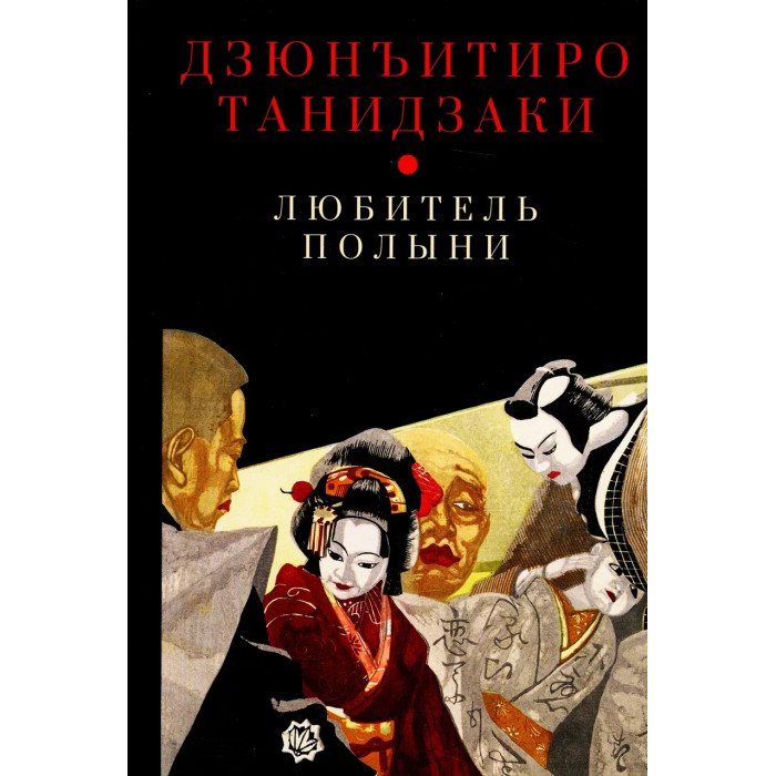 

Гиперион Дзюнъитиро Танидзаки Любитель полыни, Дзюнъитиро Танидзаки Любитель полыни