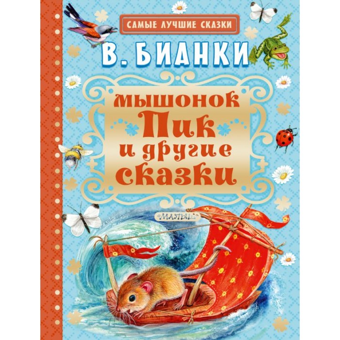 Сказка мышонок пик. Мышонок пик и другие сказки. Самые лучшие сказки. Мышонок пик и другие сказки. Пословицы к сказке мышонок пик. Добрые сказки. Мышонок пик и другие сказки.