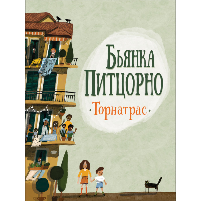

Росмэн Питцорно Б. Торнатрас, Питцорно Б. Торнатрас