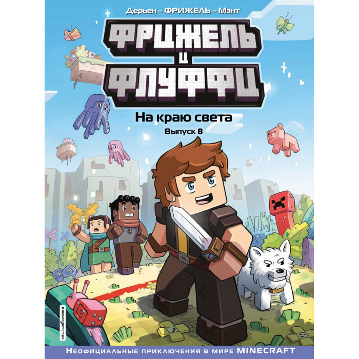 

Эксмо Фрижель и Флуффи На краю света Выпуск 8, Фрижель и Флуффи На краю света Выпуск 8