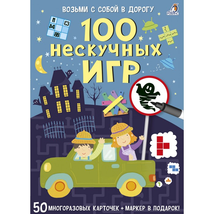 

Робинс Асборн - карточки. 100 нескучных игр, Асборн - карточки. 100 нескучных игр