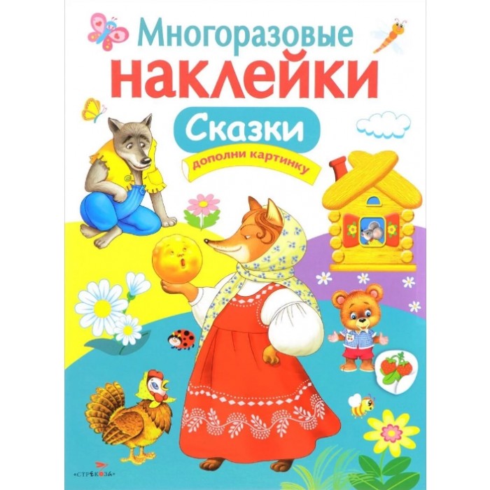 Стрекоза Многоразовые наклейки Сказки - Акушерство.Ru