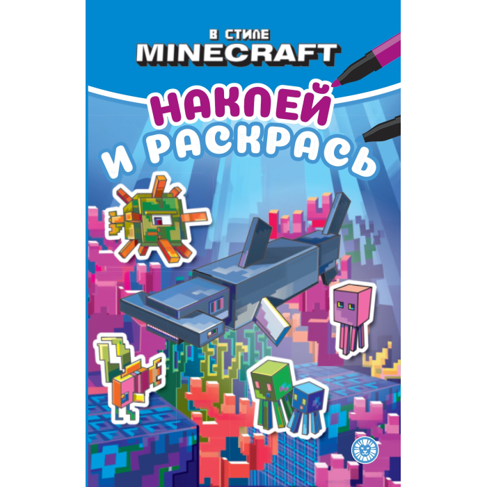 Раскраска Minecraft Наклей и раскрась Мини Подводный мир Майнкрафт