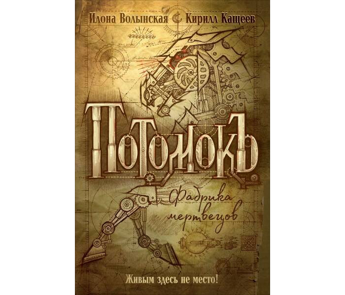 

Росмэн И.Волынская К.Кащеев Потомокъ 1 Фабрика мертвецов, И.Волынская К.Кащеев Потомокъ 1 Фабрика мертвецов