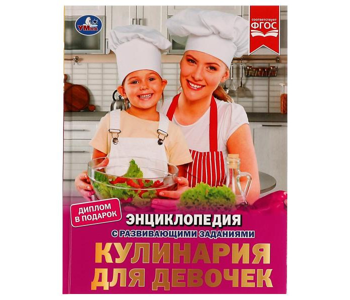 

Умка Энциклопедия с развивающими заданиями Кулинария для девочек, Энциклопедия с развивающими заданиями Кулинария для девочек
