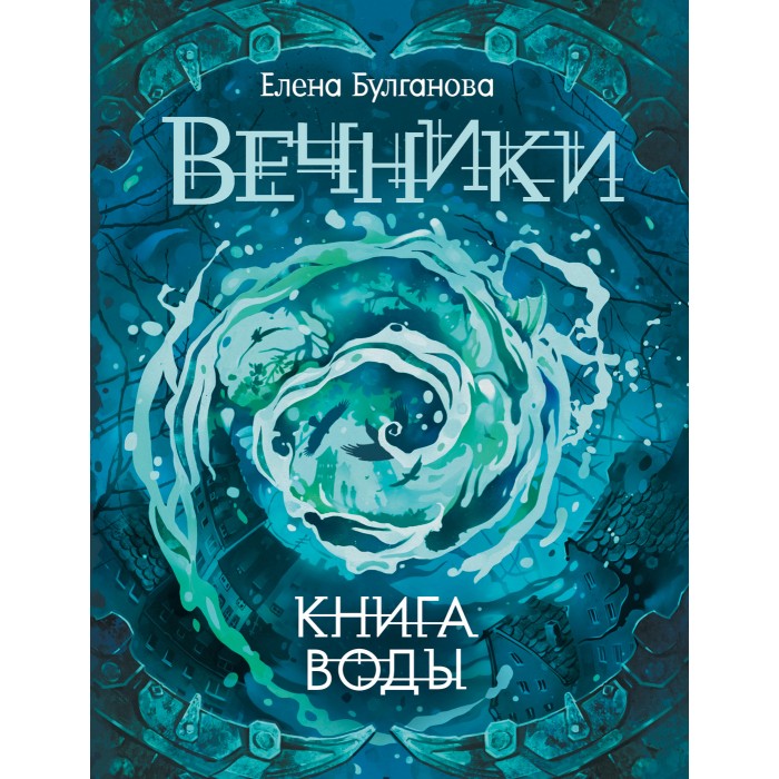 Белая вода книга. Булганова Вечники