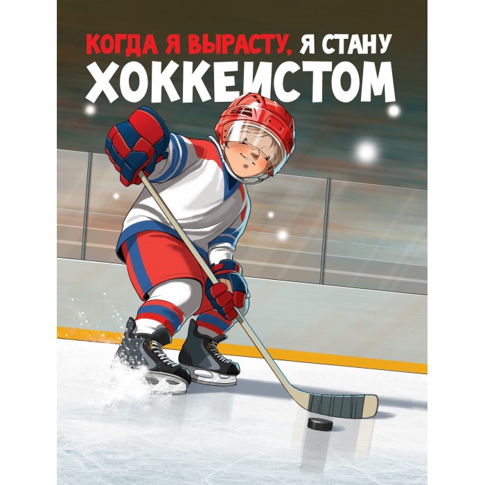 

Поляндрия Книга Когда я вырасту, я стану хоккеистом, Книга Когда я вырасту, я стану хоккеистом