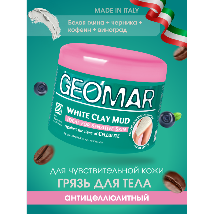 Косметика для мамы Geomar Грязь антицеллюлитная белая глина для чувствительной кожи 500 мл