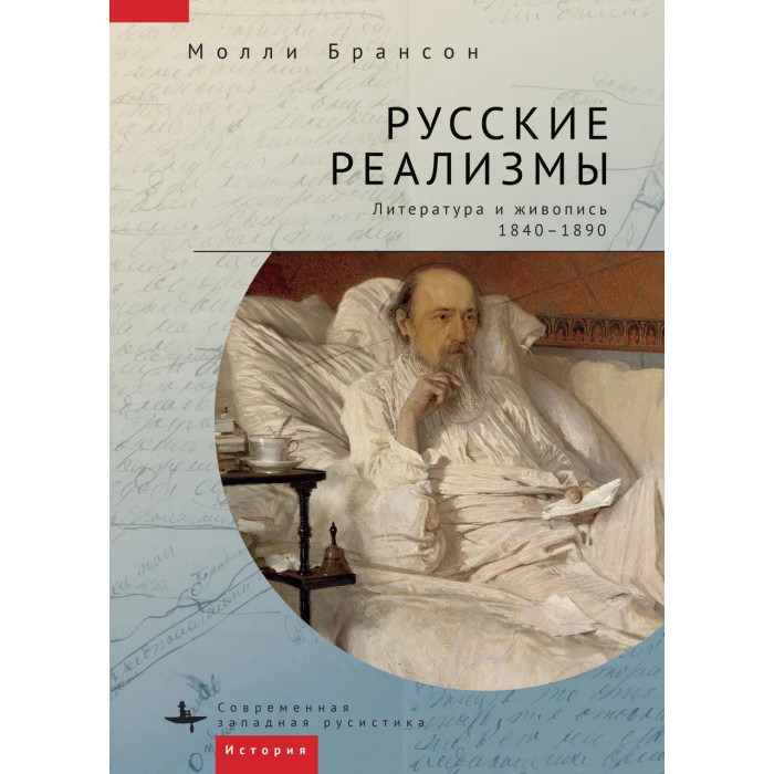 Academic Studies Press М. Брансон Русские реализмы