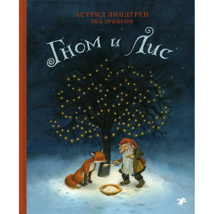 

Белая ворона Гном и Лис, Гном и Лис