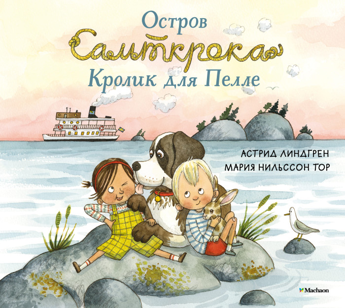 

Махаон Книга Остров Сальткрока Кролик для Пелле, Книга Остров Сальткрока Кролик для Пелле