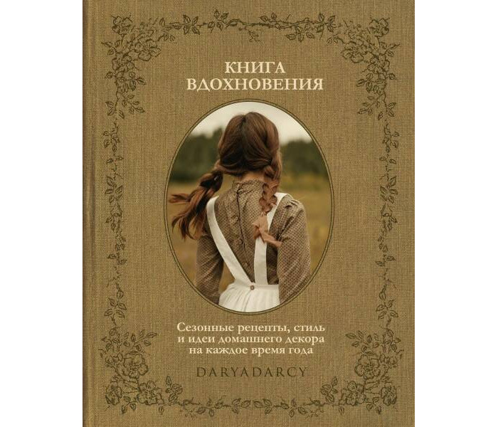 цена Книги для родителей Комсомольская правда Книга вдохновения Сезонные рецепты стиль и идеи декора на каждое время года