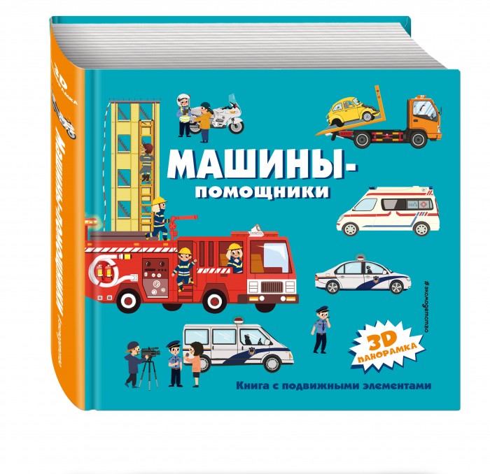 

Эксмо Книжка Машины-помощники, Книжка Машины-помощники