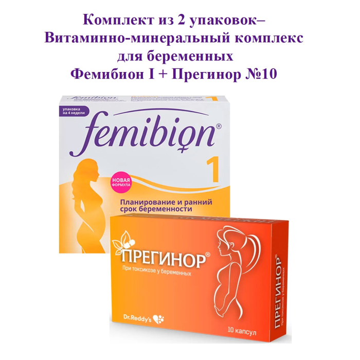 Femibion Комплект Фемибион I + Прегинор №10 витамины для беременных 6757 Комплект Фемибион I + Прегинор №10 витамины для беременных - фото 1