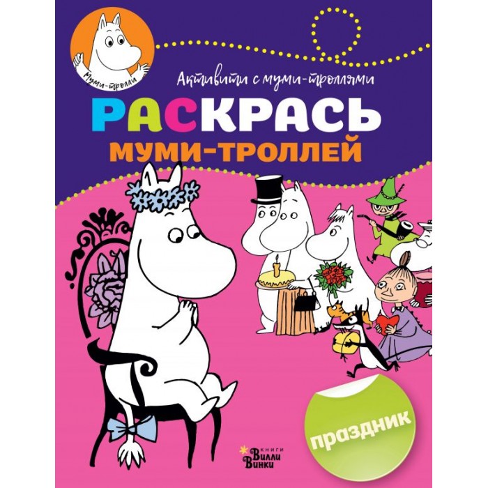 Раскрась муми-троллей «Красота»