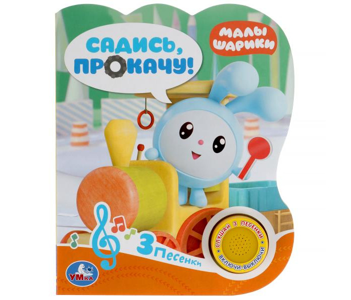 

Умка Музыкальная книга Садись, прокачу! Малышарики, Музыкальная книга Садись, прокачу! Малышарики