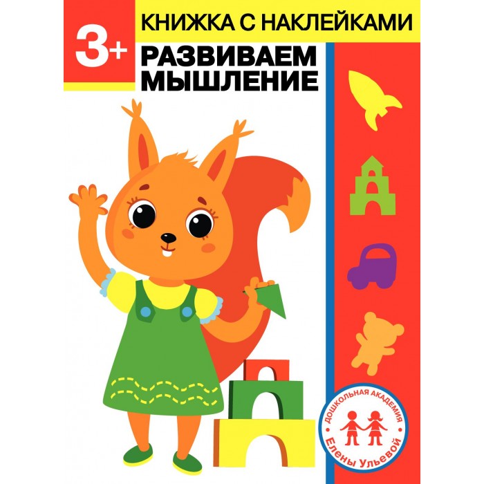Книжки с наклейками Стрекоза Дошкольная академия Елены Ульевой 3 года Развиваем мышление