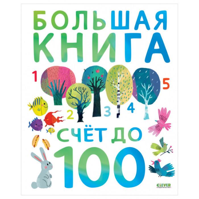 Развивающие книжки Clever Первые книжки малыша Счет до 100 развивающие книжки clever первые книжки малыша счет до 100
