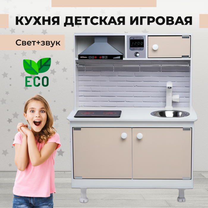 Sitstep детская кухня, интерактивная плита со звуком и светом, вытяжка, рейлинг, бежевый