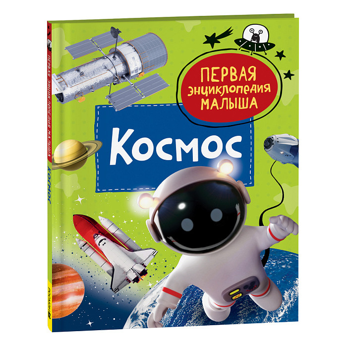 Росмэн Первая энциклопедия малыша Космос - Акушерство.Ru