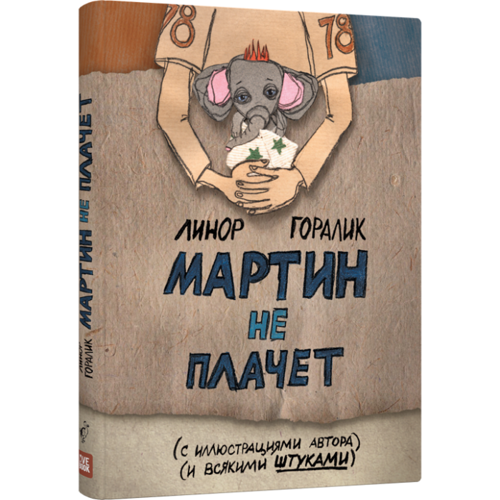

Лайвбук Л. Горалик Мартин не плачет, Л. Горалик Мартин не плачет