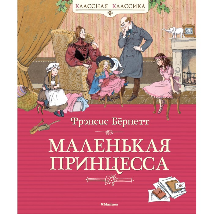 Художественные книги Махаон Ф. Бёрнетт Маленькая принцесса