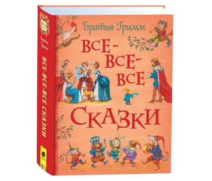 

Росмэн Братья Гримм. Все-все-все сказки, Братья Гримм. Все-все-все сказки