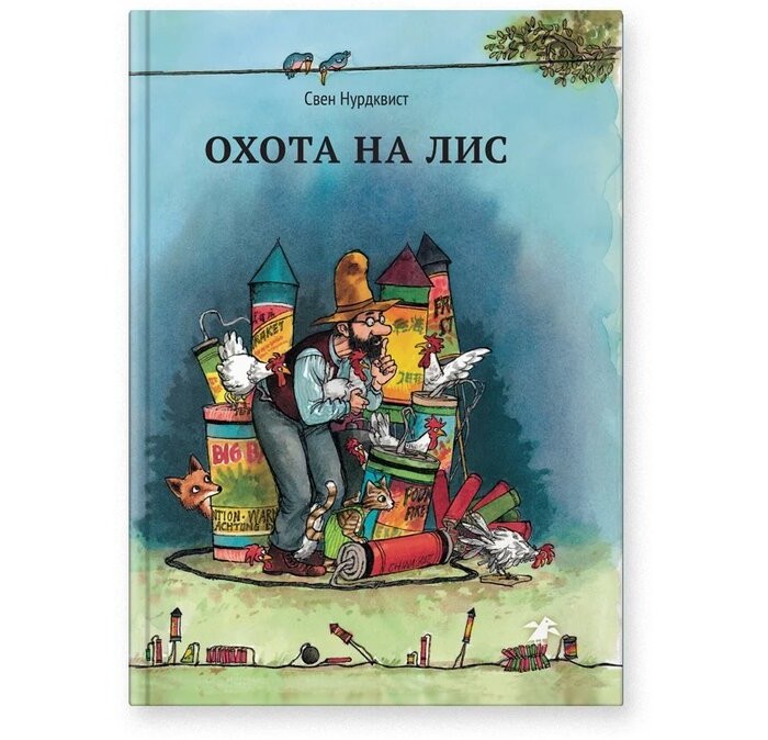 

Белая ворона Книга Охота на лис, Книга Охота на лис
