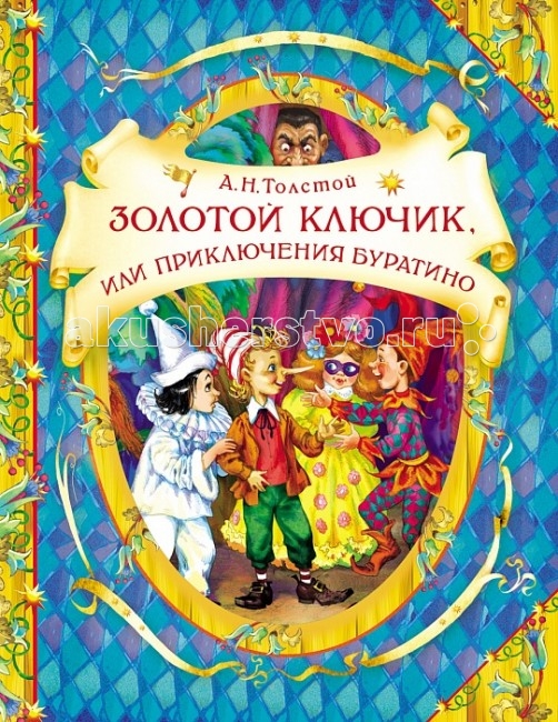 

Росмэн Золотой ключик, или Приключения Буратино, Золотой ключик, или Приключения Буратино