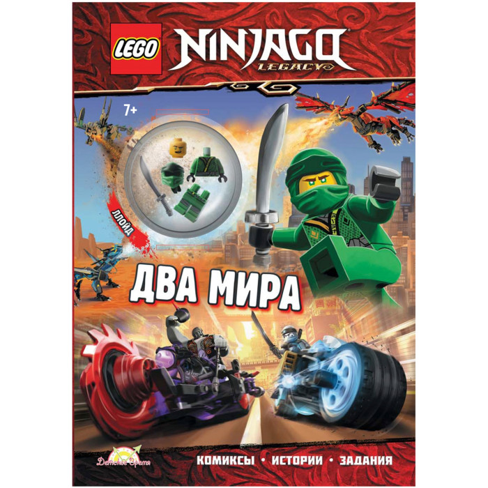 

Lego Ninjago Книга с заданиями и игрушкой Два мира, Ninjago Книга с заданиями и игрушкой Два мира