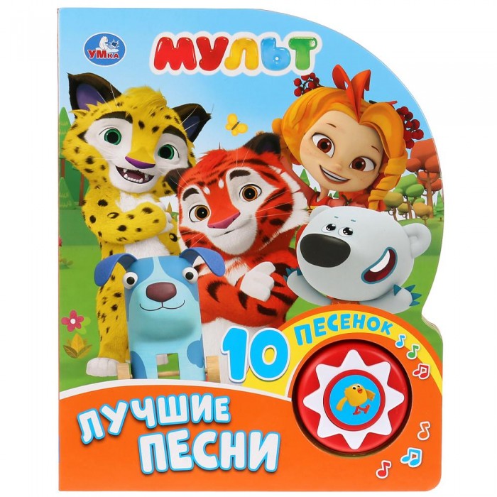 

Умка Музыкальная книжка Мульт Лучшие песни 1 кнопка с 10 песенками, Музыкальная книжка Мульт Лучшие песни 1 кнопка с 10 песенками