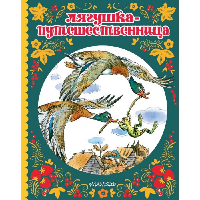 Герой сказки гаршина. Гаршин лягушка путешественница. Гаршин в.м. "лягушка-путешественница". Лягушка путешественница xfheiby. Гаршин лягушка-путешественница книга.